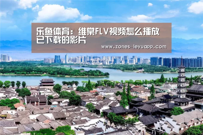乐鱼体育