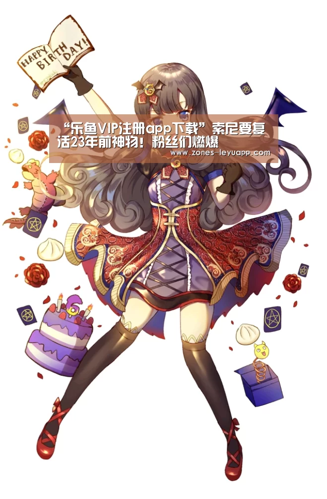 “乐鱼VIP注册app下载”索尼要复活23年前神物!粉丝们燃爆(图2) 乐鱼VIP注册app下载
