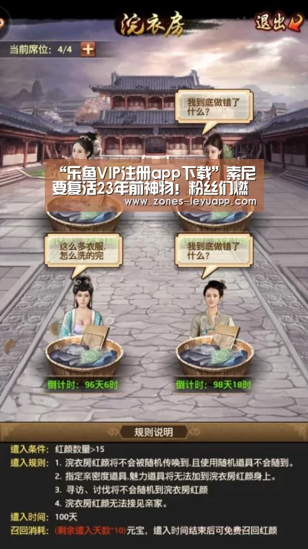 “乐鱼VIP注册app下载”索尼要复活23年前神物!粉丝们燃爆(图3) 登录入口
