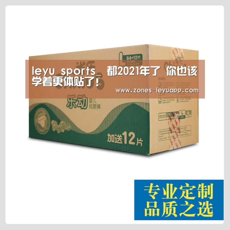leyu sports_
都2021年了 你也该学着更体贴了!(图1) 登录入口
